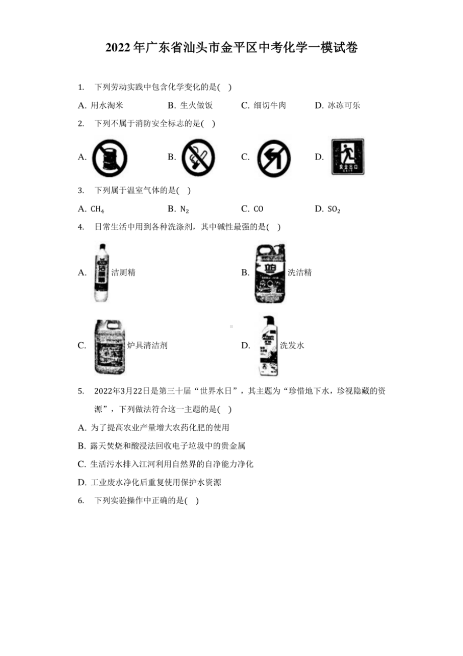 2022年广东省汕头市金平区中考化学一模试卷（附答案详解）.pdf_第1页