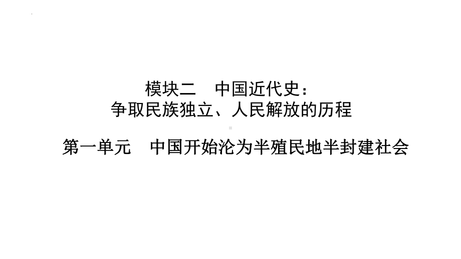 2023年安徽省中考历史一轮知识点梳理中国近代史 第一单元 中国开始沦为半殖民地半封建社会ppt课件.pptx_第1页