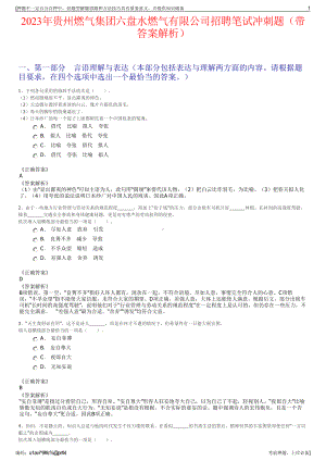 2023年贵州燃气集团六盘水燃气有限公司招聘笔试冲刺题（带答案解析）.pdf