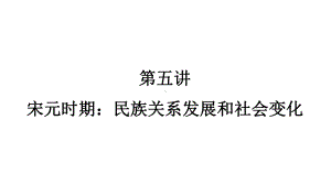 2023年广东省中考历史一轮复习知识点梳理第五讲 宋元时期：民族关系发展和社会变化ppt课件.pptx