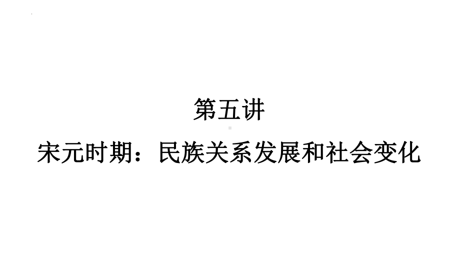 2023年广东省中考历史一轮复习知识点梳理第五讲 宋元时期：民族关系发展和社会变化ppt课件.pptx_第1页