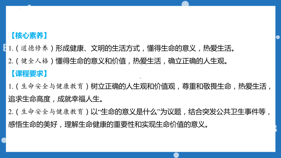 七年级上册 第四单元 生命的思考 ppt课件2023年安徽省中考道德与法治一轮复习.pptx_第3页