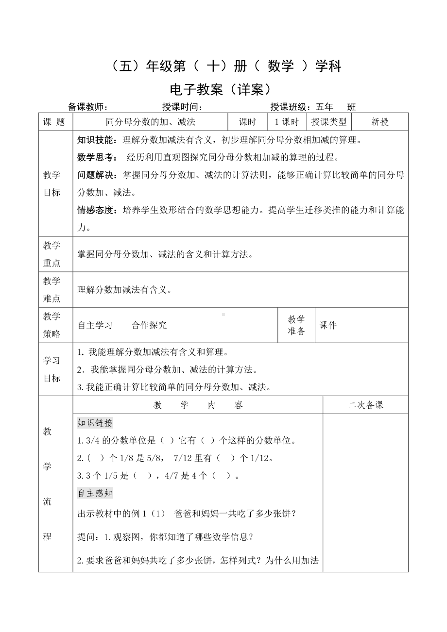 小学数学-五年级下册-6-1 同分母分数的加、减法（教案）.doc_第1页