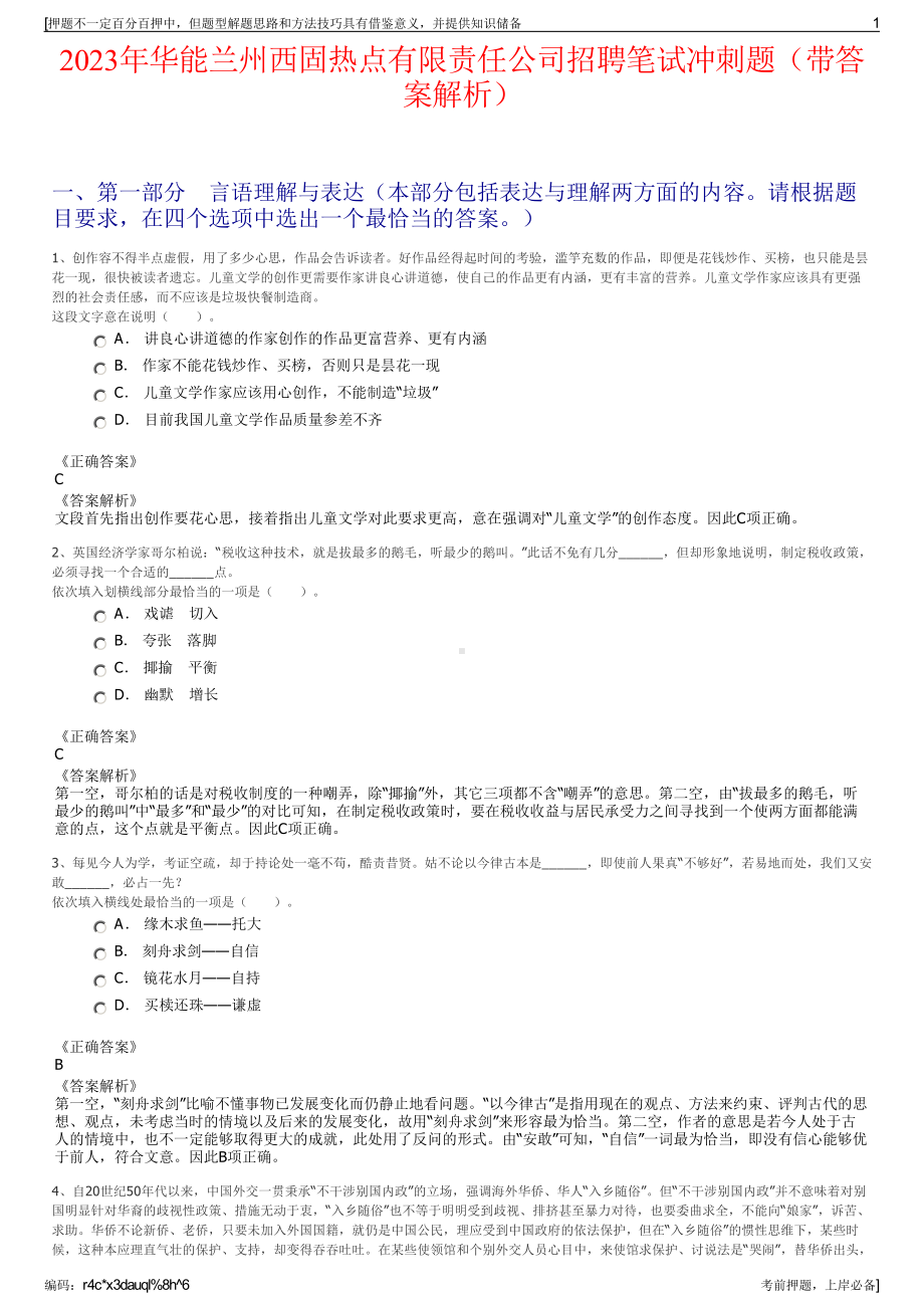 2023年华能兰州西固热点有限责任公司招聘笔试冲刺题（带答案解析）.pdf_第1页