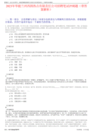 2023年华能兰州西固热点有限责任公司招聘笔试冲刺题（带答案解析）.pdf