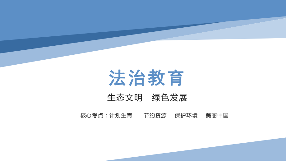 2023年中考道德与法治一轮复习：生态文明 绿色发展 ppt课件.pptx_第1页