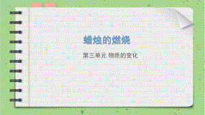 21.蜡烛燃烧 （ppt课件15ppt）-2023新青岛版（六三制）五年级下册《科学》.pptx