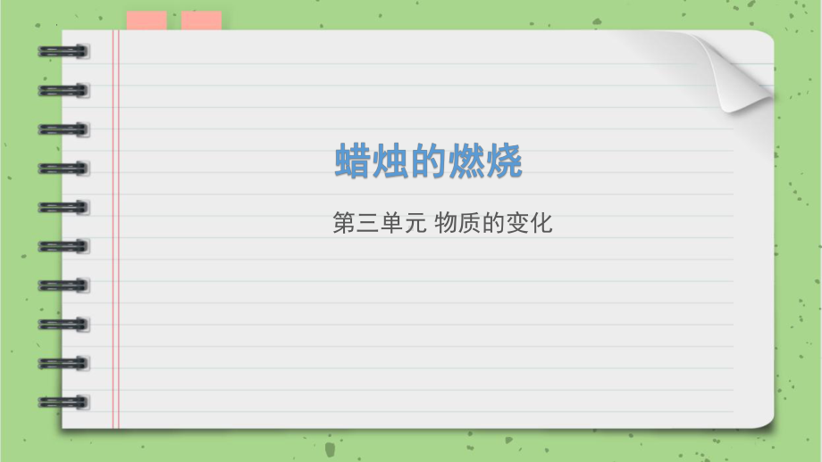 21.蜡烛燃烧 （ppt课件15ppt）-2023新青岛版（六三制）五年级下册《科学》.pptx_第1页