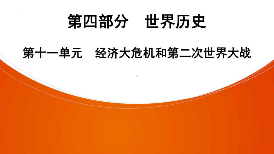 2022年中考广东省深圳市专用历史教材梳理复习第4部分第11单元　经济大危机和第二次世界大战 ppt课件.pptx_第1页