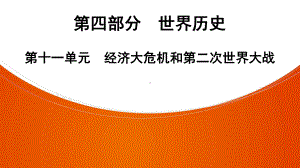 2022年中考广东省深圳市专用历史教材梳理复习第4部分第11单元　经济大危机和第二次世界大战 ppt课件.pptx