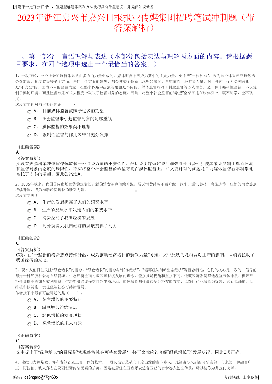 2023年浙江嘉兴市嘉兴日报报业传媒集团招聘笔试冲刺题（带答案解析）.pdf_第1页