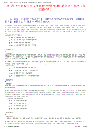 2023年浙江嘉兴市嘉兴日报报业传媒集团招聘笔试冲刺题（带答案解析）.pdf