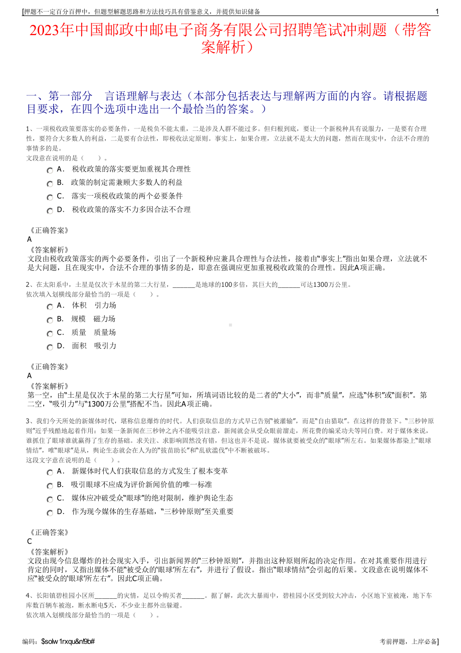 2023年中国邮政中邮电子商务有限公司招聘笔试冲刺题（带答案解析）.pdf_第1页