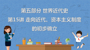 2023年广东省中考历史一轮复习教材梳理 第15讲 走向近代、资本主义制度的初步确立ppt课件.pptx