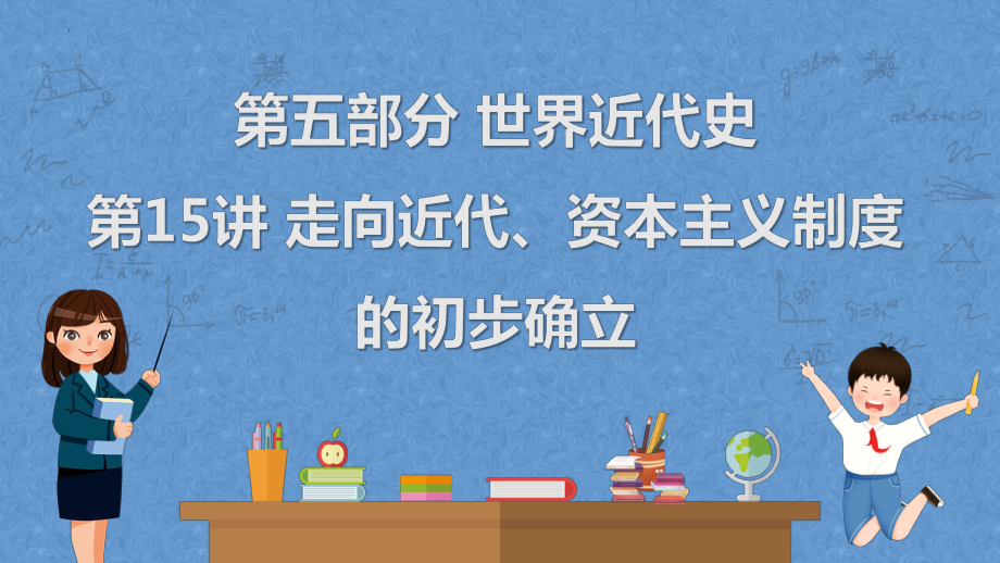 2023年广东省中考历史一轮复习教材梳理 第15讲 走向近代、资本主义制度的初步确立ppt课件.pptx_第1页