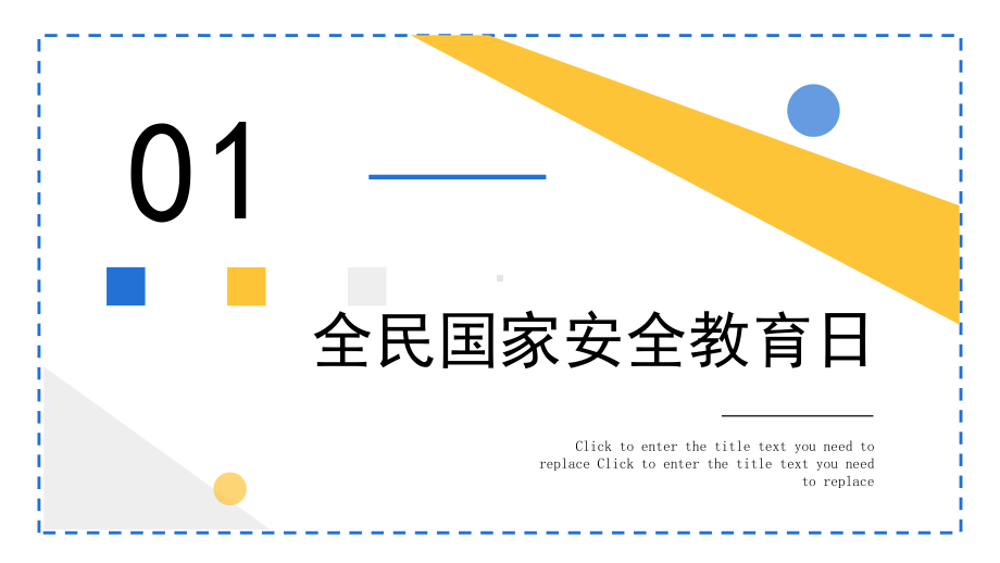 简约黄蓝2023全民国家安全教育日PPT模板.pptx_第3页