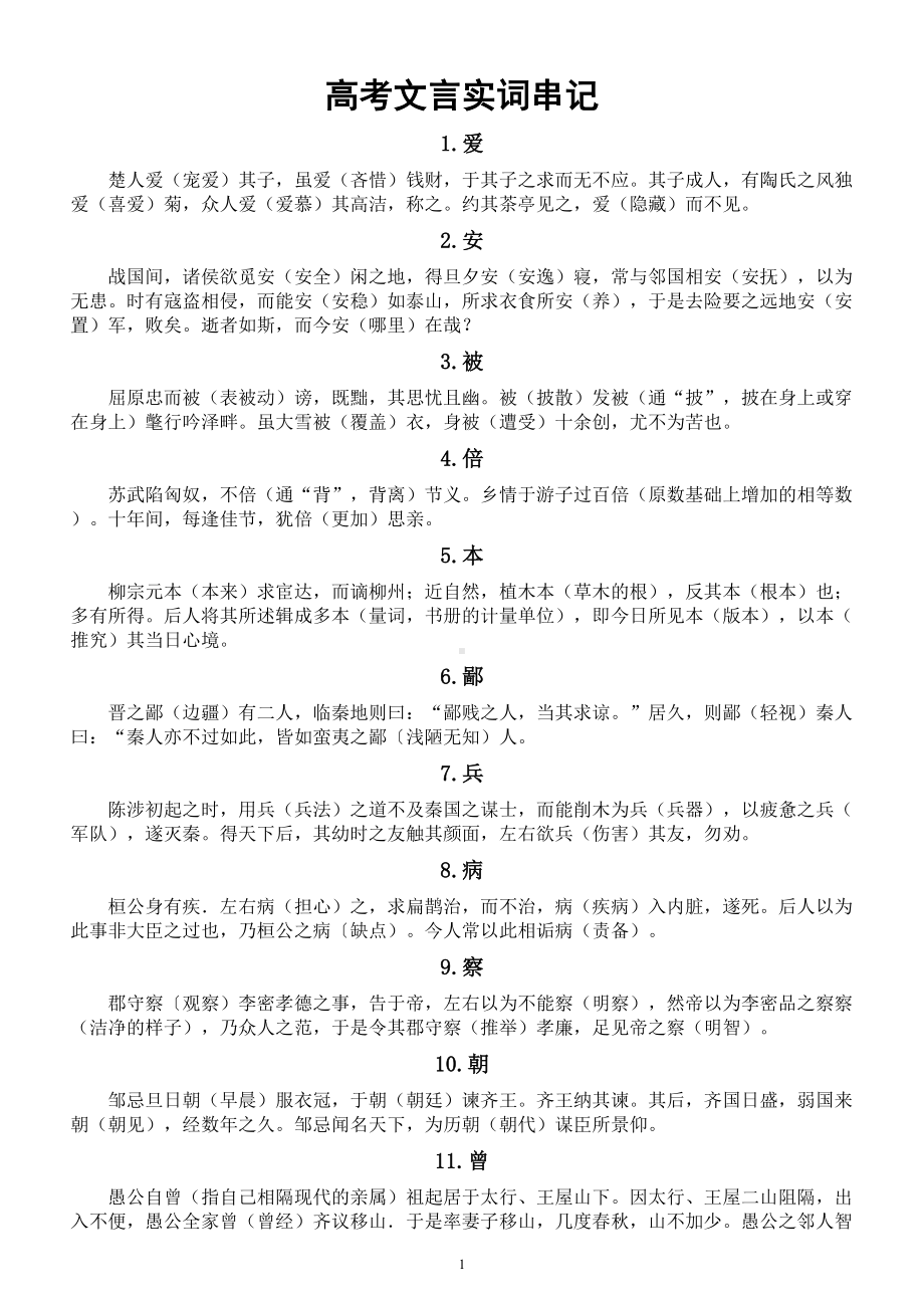 高中语文高考文言实词串记（共120个）.doc_第1页