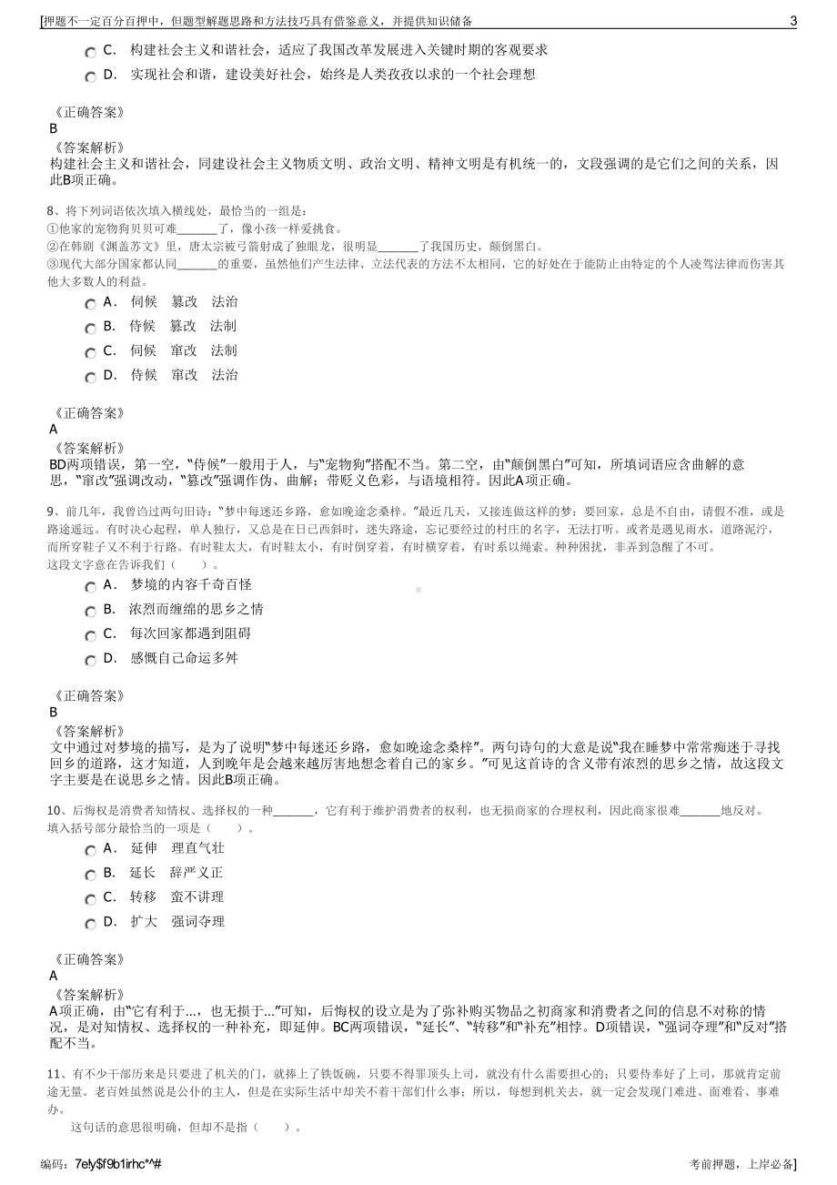 2023年嘉善县城市建设投资集团有限公司招聘笔试冲刺题（带答案解析）.pdf_第3页