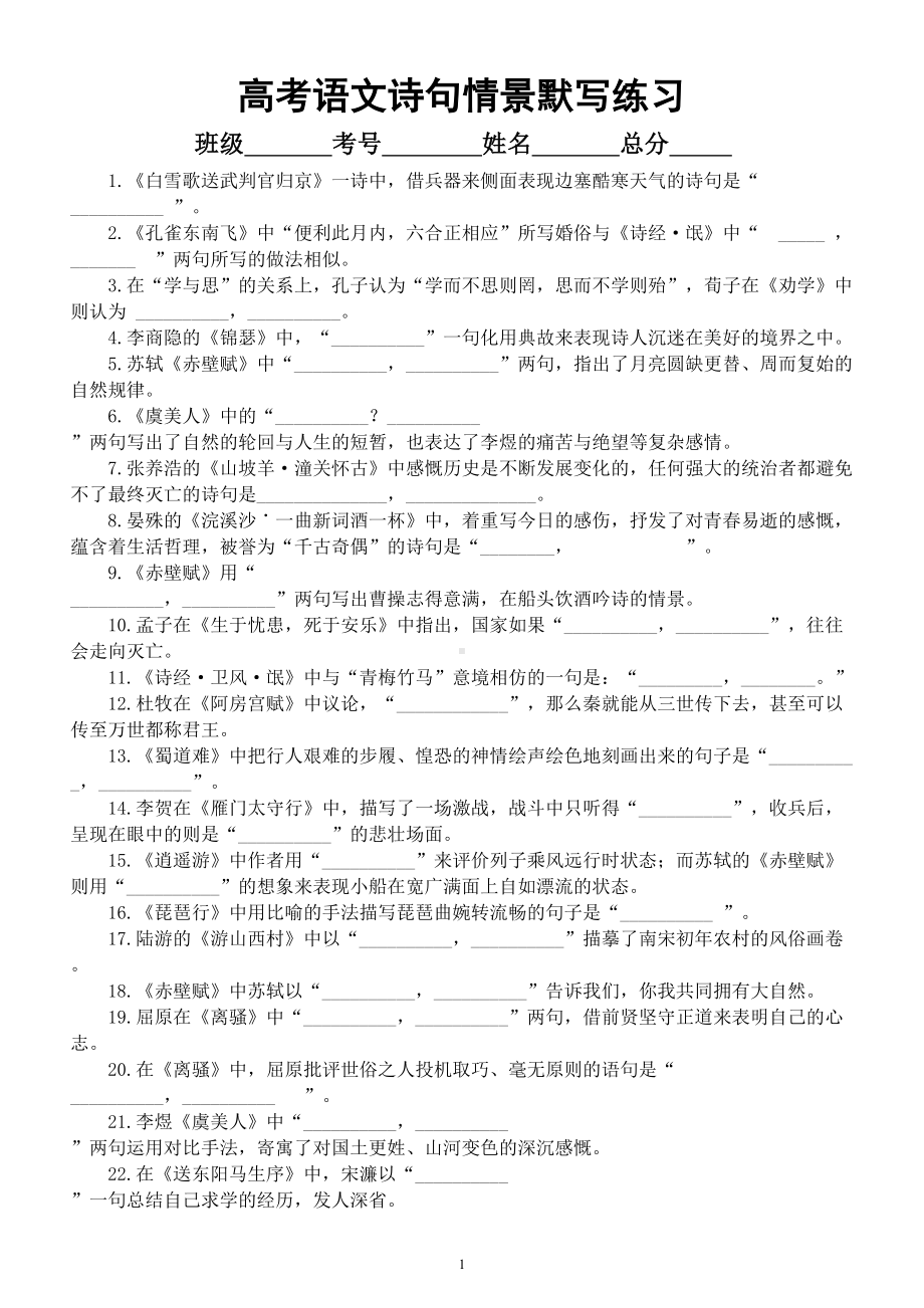 高中语文高考复习情景默写诗句汇总练习（共两组94题附参考答案）.doc_第1页