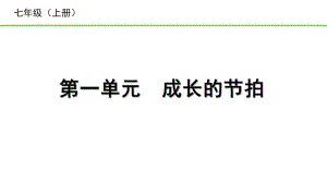 七年级上册第一单元 成长的节拍 复习ppt课件-2023中考道德与法治一轮复习课本考点梳理.pptx