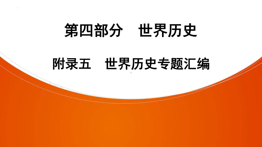 2022年中考广东省深圳市专用历史教材梳理复习第4部分附录5　世界历史专题汇编 ppt课件.pptx_第1页