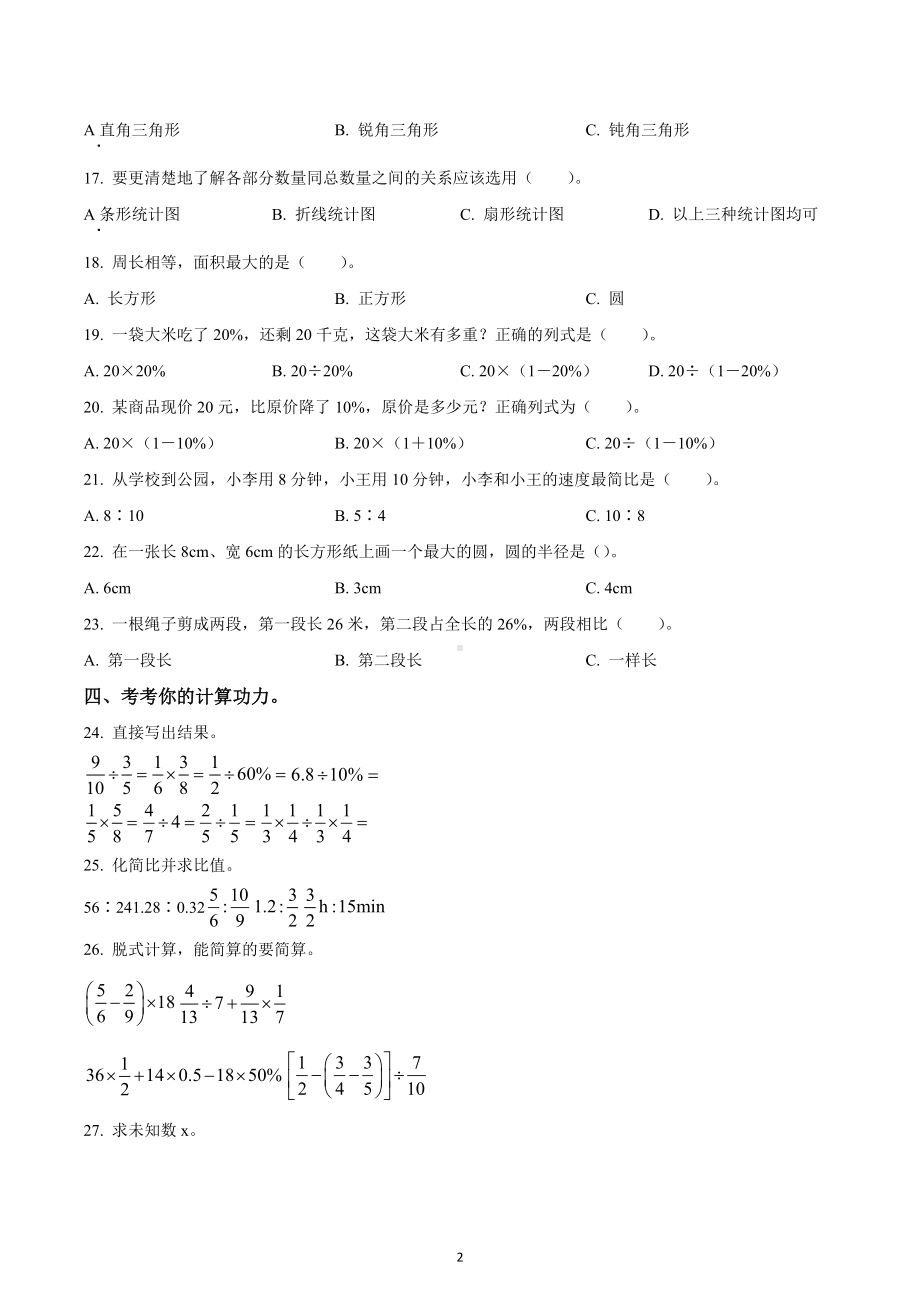 2022-2023学年山东省济宁市济宁高新技术产业开发区济宁海达行知小学六年级上册期末测试数学试卷.docx_第2页