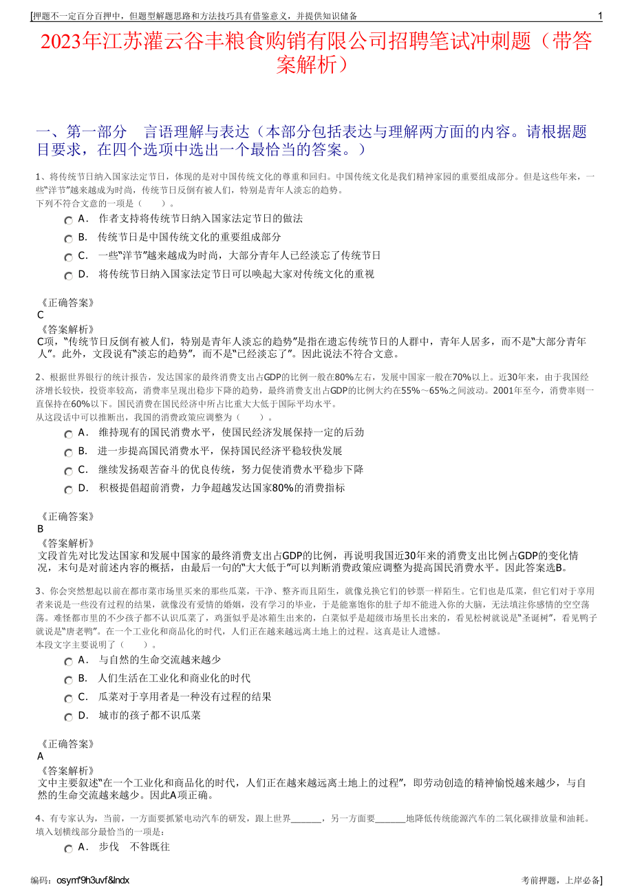 2023年江苏灌云谷丰粮食购销有限公司招聘笔试冲刺题（带答案解析）.pdf_第1页