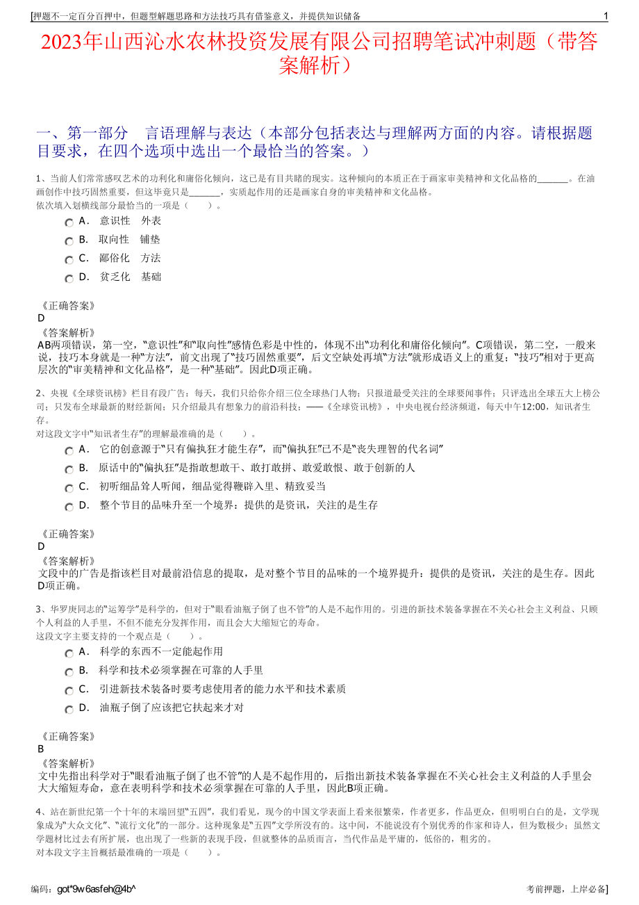 2023年山西沁水农林投资发展有限公司招聘笔试冲刺题（带答案解析）.pdf_第1页