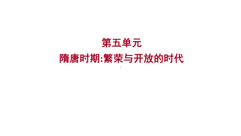 2023年山东省淄博市中考历史（人教部编版五四学制）一轮复习第五单元　隋唐时期：繁荣与开放的时代 ppt课件.pptx_第1页