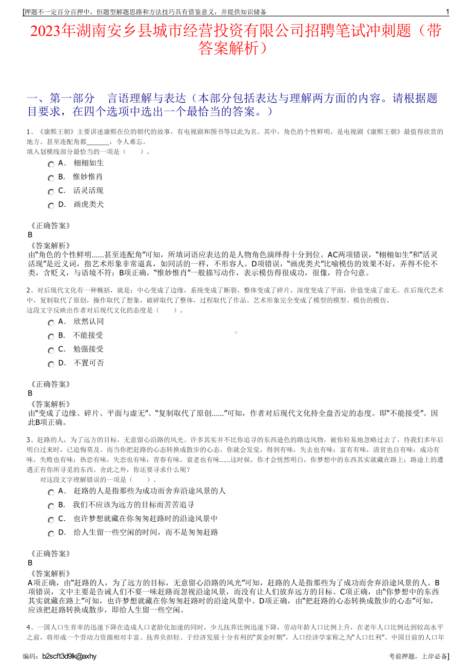 2023年湖南安乡县城市经营投资有限公司招聘笔试冲刺题（带答案解析）.pdf_第1页