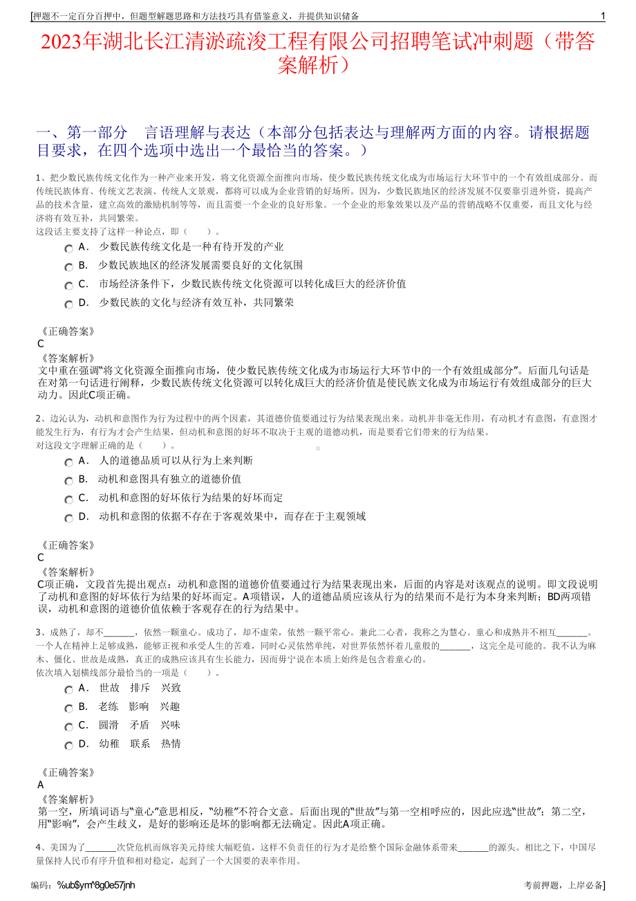 2023年湖北长江清淤疏浚工程有限公司招聘笔试冲刺题（带答案解析）.pdf_第1页