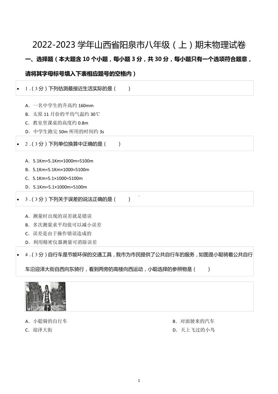 2022-2023学年山西省阳泉市八年级(上)期末物理试卷.docx_第1页