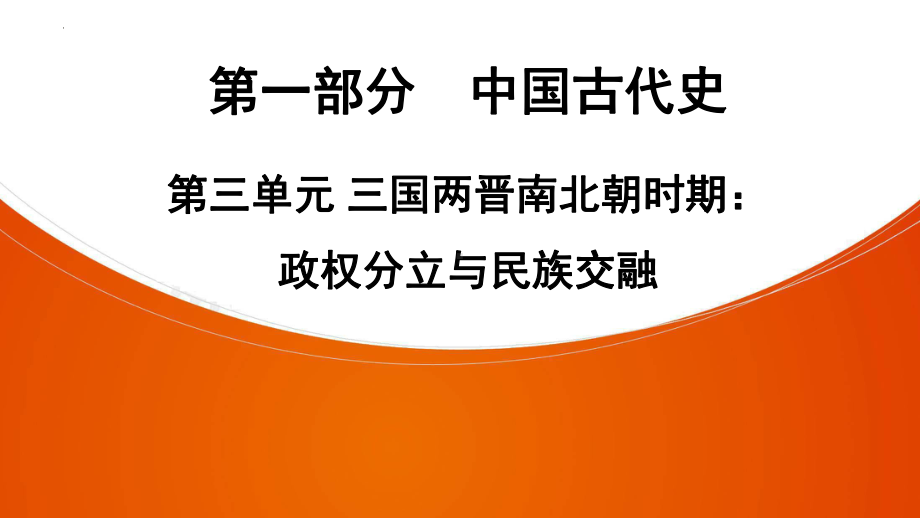 2022年中考广东专用历史教材复习第1部分第三单元 三国两晋南北朝时期：政权分立与民族交融 ppt课件.pptx_第1页