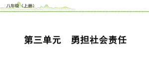 2023中考道德与法治一轮复习课本考点梳理 勇担社会责任 ppt课件.pptx