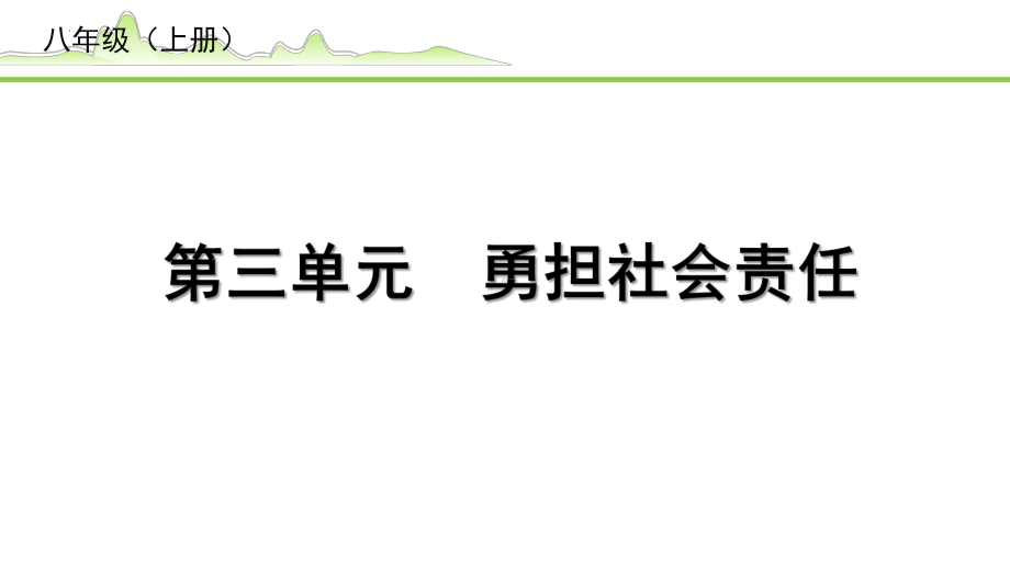 2023中考道德与法治一轮复习课本考点梳理 勇担社会责任 ppt课件.pptx_第1页