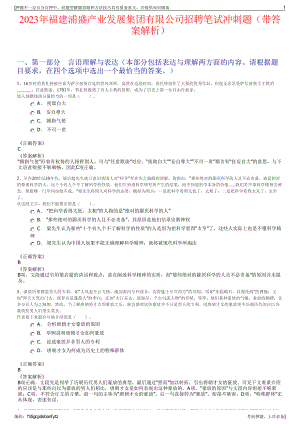 2023年福建浦盛产业发展集团有限公司招聘笔试冲刺题（带答案解析）.pdf