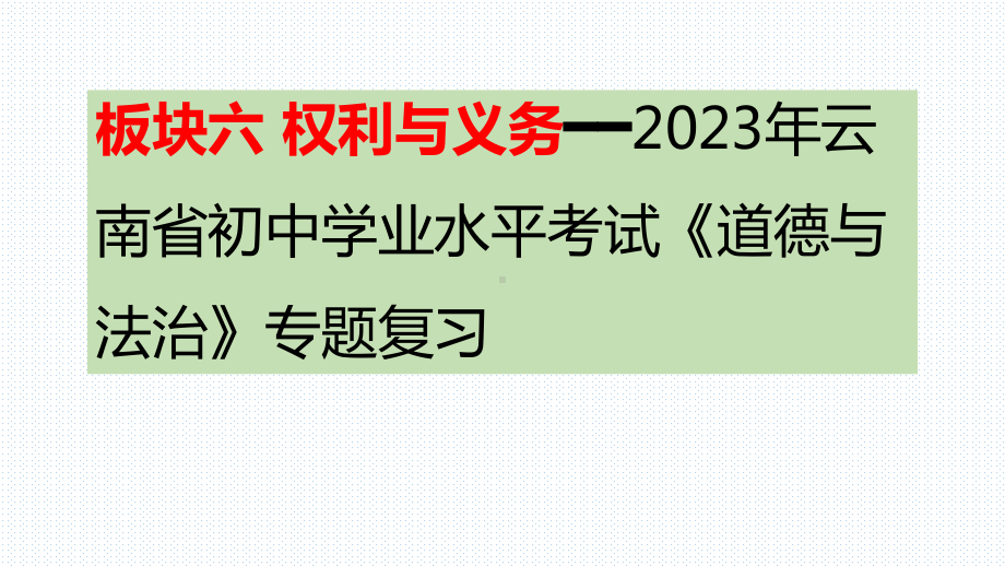 板块六 权利与义务-2023年云南省初中学业水平考试道德与法治专题复习 ppt课件.pptx_第1页