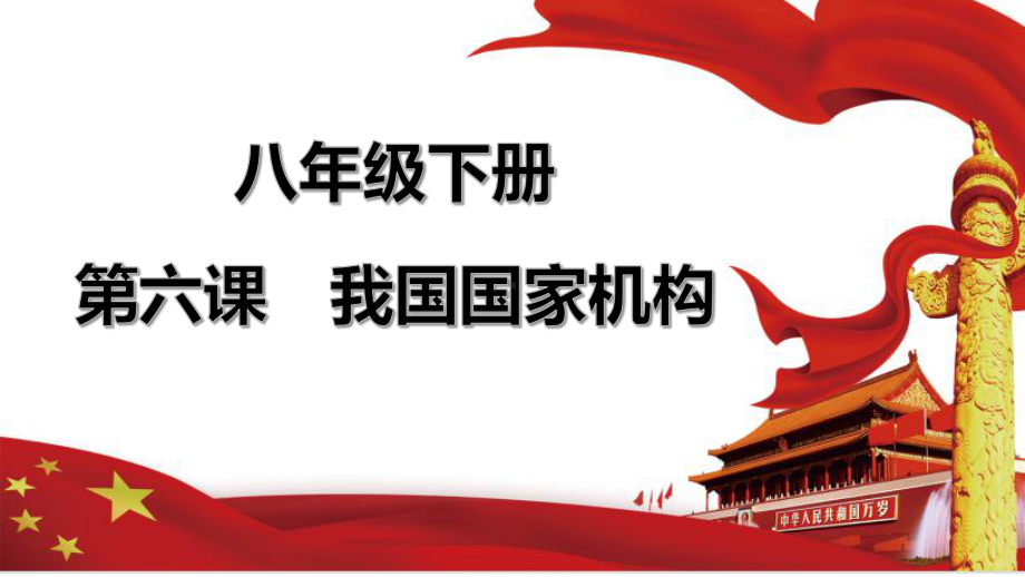 八年级下册+第六课+我国国家机构+ppt课件++2023年中考道德与法治一轮复习.pptx_第2页