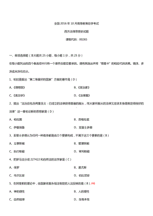 全国2016年10月自考00265西方法律思想史试题及答案.doc