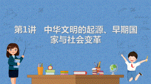 第1讲 中华文明的起源 、早期国家与社会变革ppt课件 广东省广州市2023年中考历史一轮知识点梳理.pptx