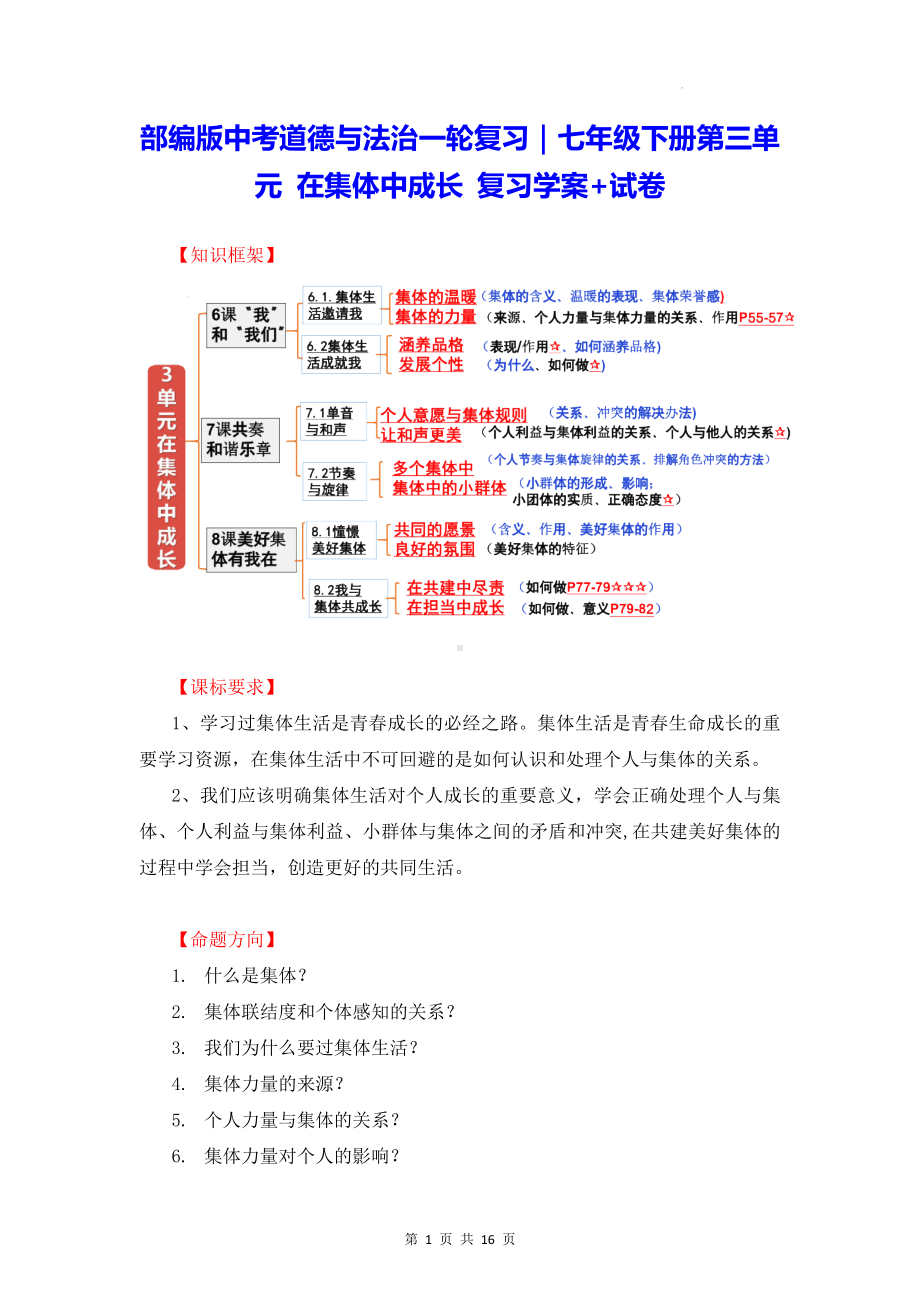 部编版中考道德与法治一轮复习｜七年级下册第三单元 在集体中成长 复习学案+试卷（Word版含答案）.docx_第1页