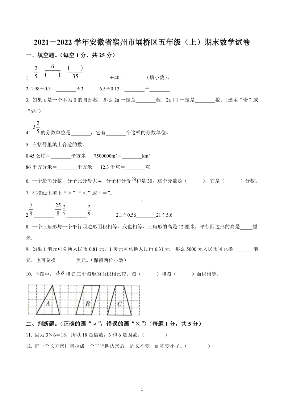 2021-2022学年安徽省宿州市埇桥区五年级上册期末测试数学试卷.docx_第1页