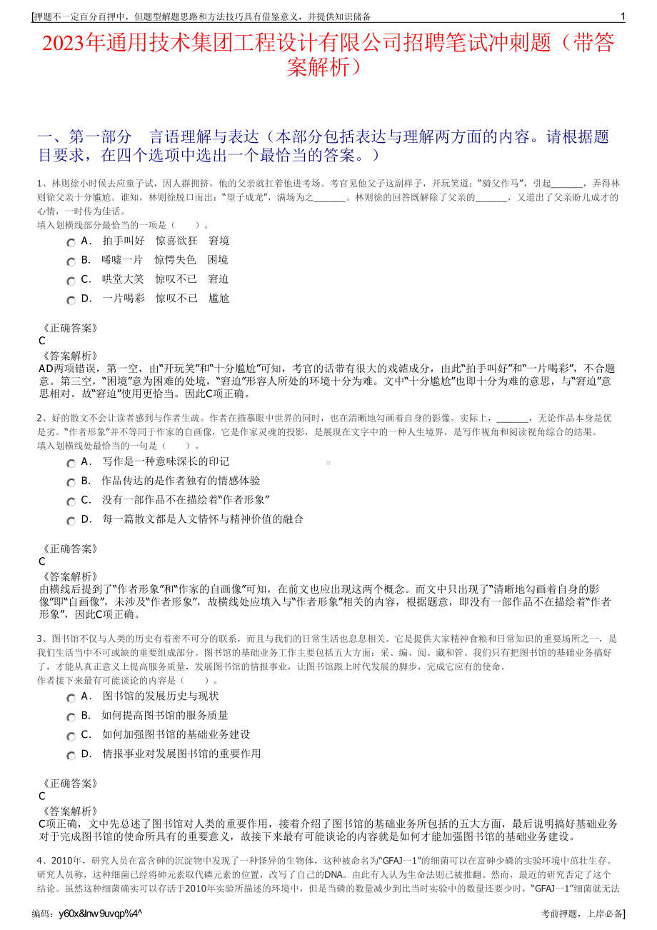 2023年通用技术集团工程设计有限公司招聘笔试冲刺题（带答案解析）.pdf_第1页