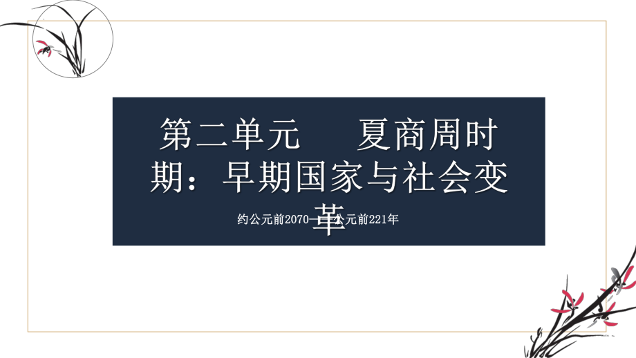 第一单元史前时期：中国境内早期人类与文明起源 广西壮族自治区2023年中考一轮复习ppt课件.pptx_第1页