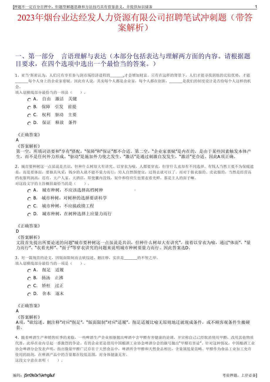 2023年烟台业达经发人力资源有限公司招聘笔试冲刺题（带答案解析）.pdf_第1页