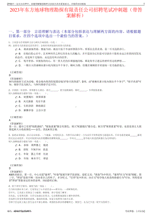 2023年东方地球物理勘探有限责任公司招聘笔试冲刺题（带答案解析）.pdf