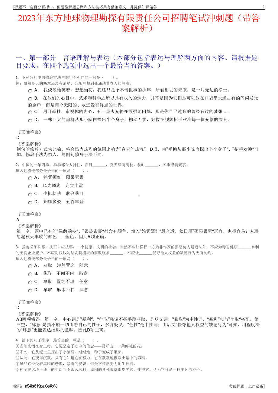 2023年东方地球物理勘探有限责任公司招聘笔试冲刺题（带答案解析）.pdf_第1页