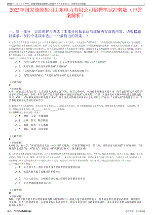 2023年国家能源集团山东电力有限公司招聘笔试冲刺题（带答案解析）.pdf