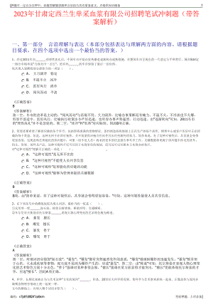 2023年甘肃定西兰生单采血浆有限公司招聘笔试冲刺题（带答案解析）.pdf