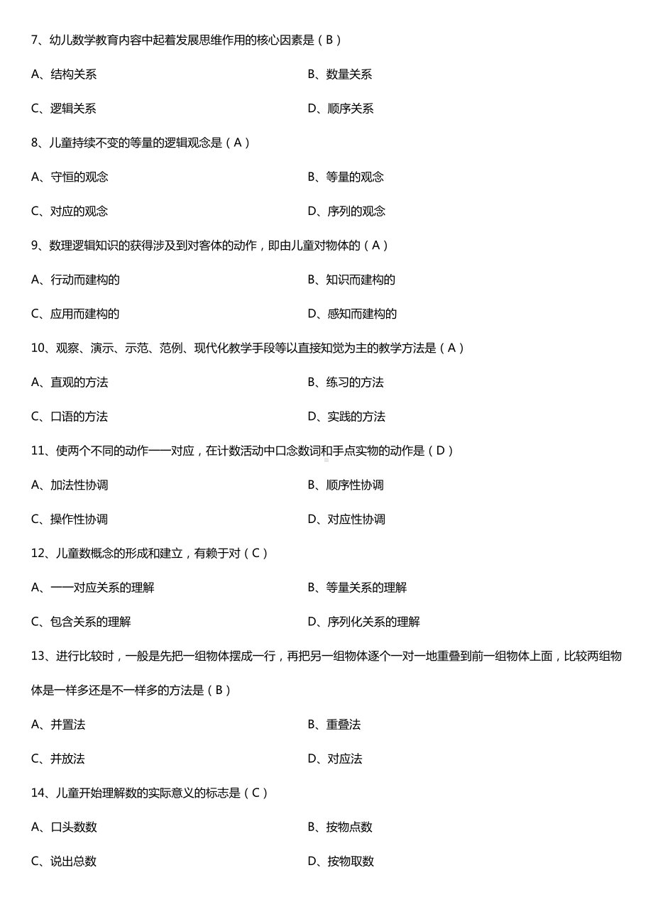 全国2016年10月自考00388学前儿童数学教育试题及答案.doc_第2页